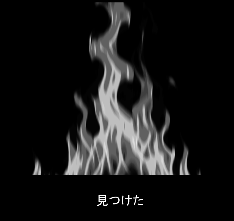 炎の光が大きく広がり、物語の始まりを印象づける場面
