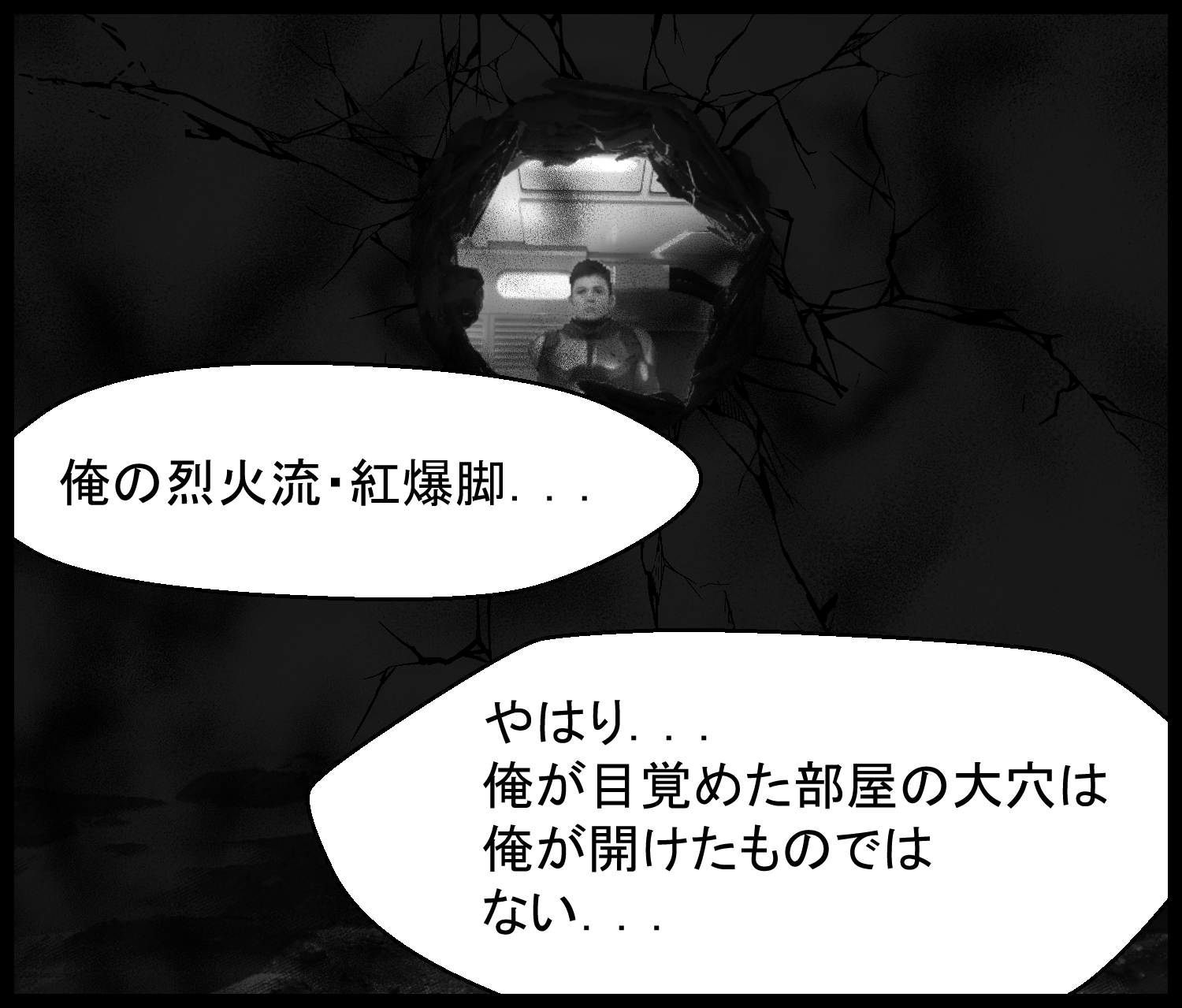 主人公が紅爆脚で開けた穴と、目覚めた場所の大穴の違いに気づく場面