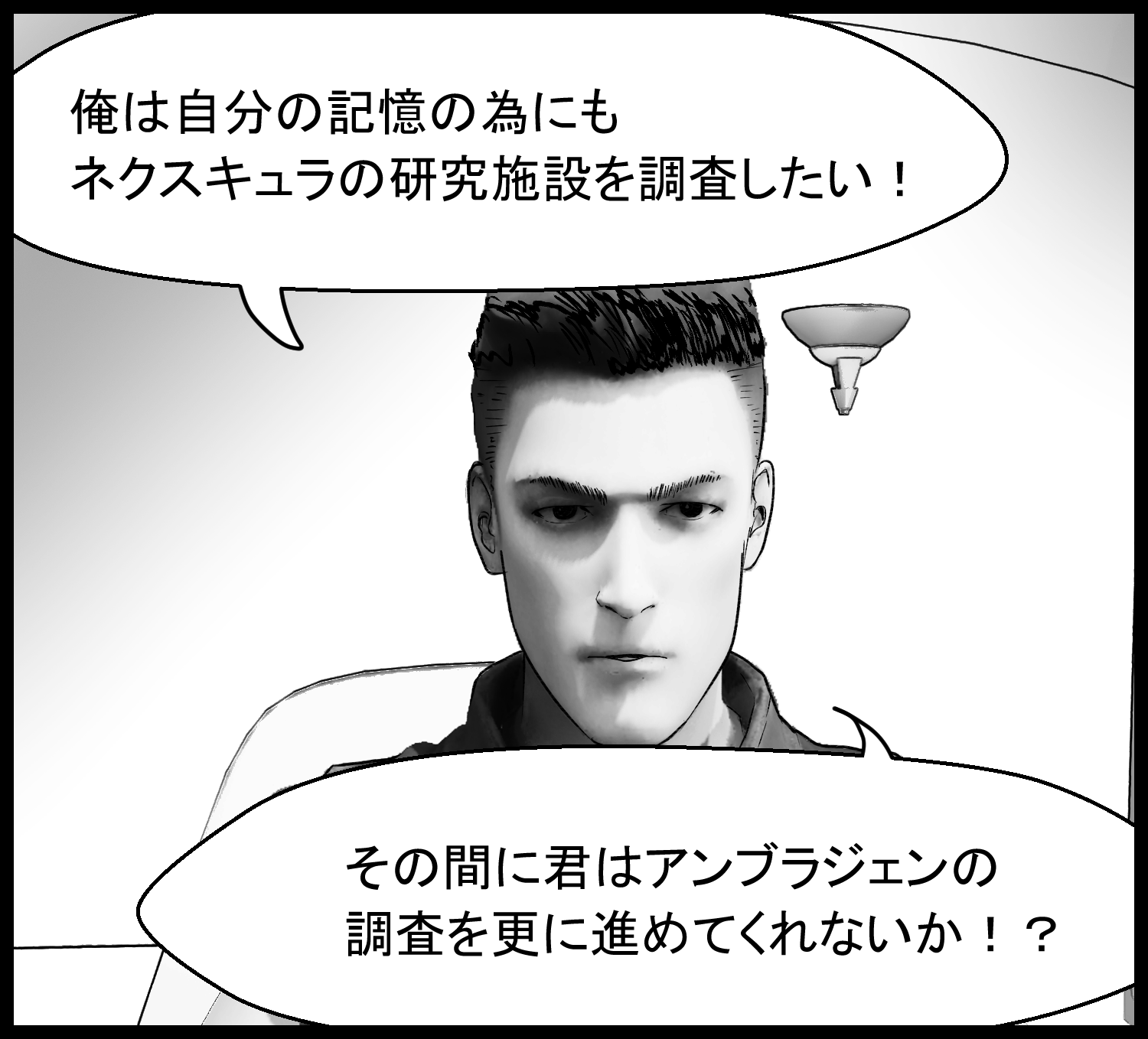主人公がネクスキュラ社の研究施設を調べたいと語る場面