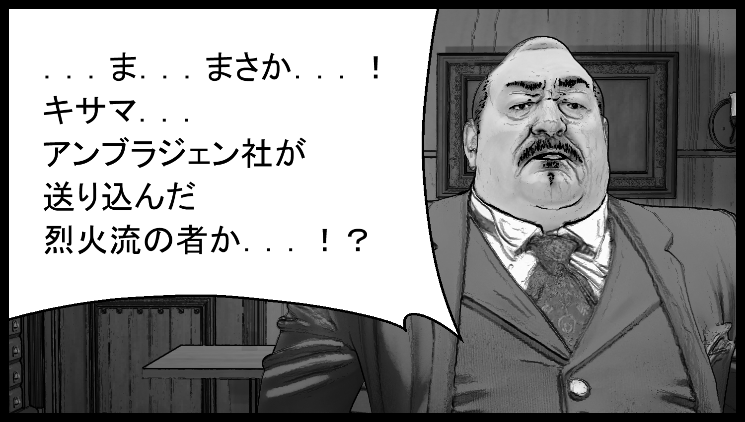 企業幹部が烈火流の関係者だと気づき、主人公を警戒する場面